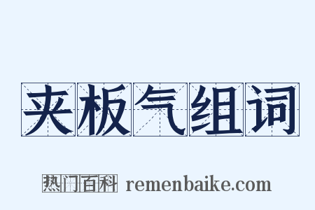 夹板气组词是什么意思的图片